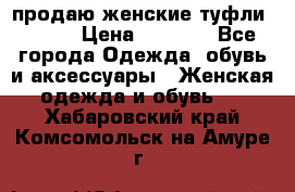 продаю женские туфли jana. › Цена ­ 1 100 - Все города Одежда, обувь и аксессуары » Женская одежда и обувь   . Хабаровский край,Комсомольск-на-Амуре г.